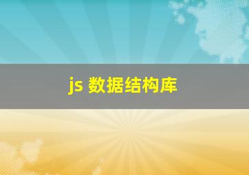 js 数据结构库